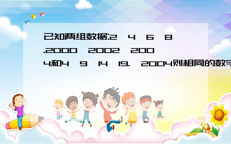 已知两组数据:2,4,6,8.2000,2002,2004和4,9,14,19.,2004则相同的数字有多少个