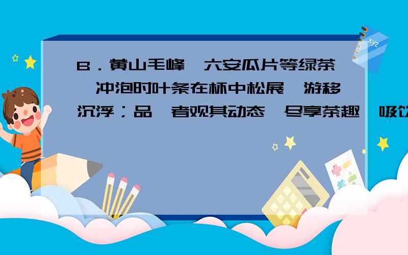 B．黄山毛峰、六安瓜片等绿茶,冲泡时叶条在杯中松展,游移沉浮；品茗者观其动态,尽享茶趣,吸饮一口,齿浃留香.D.青海玉树发生7.1级地震后,党中央、国务院高度重视,统一部署,各部门全力以