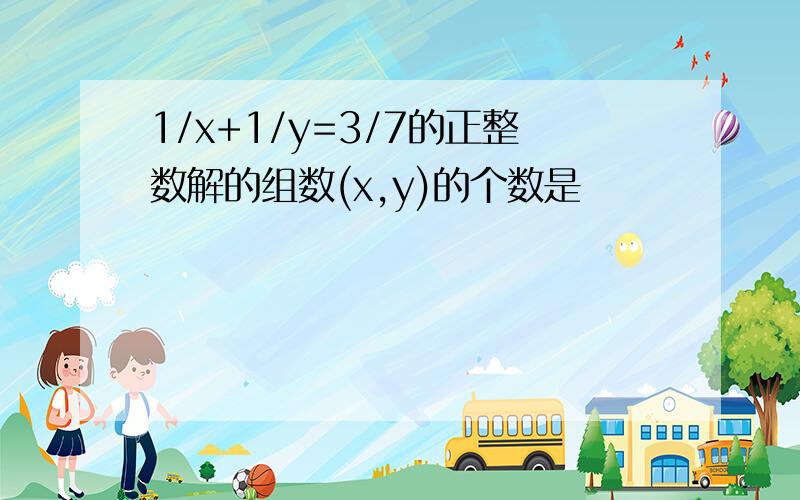 1/x+1/y=3/7的正整数解的组数(x,y)的个数是