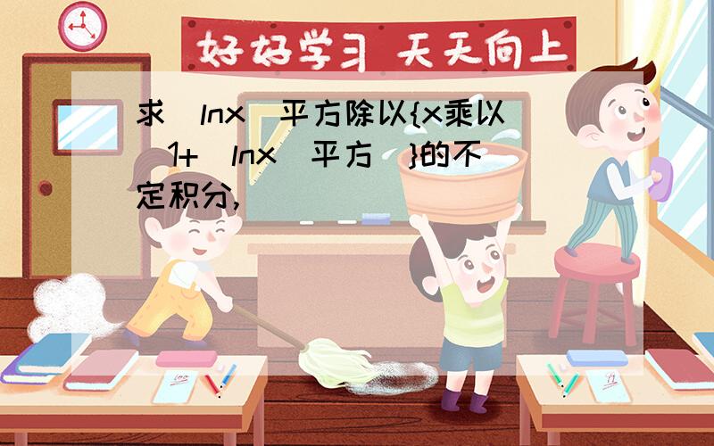 求(lnx)平方除以{x乘以[1+(lnx)平方]}的不定积分,