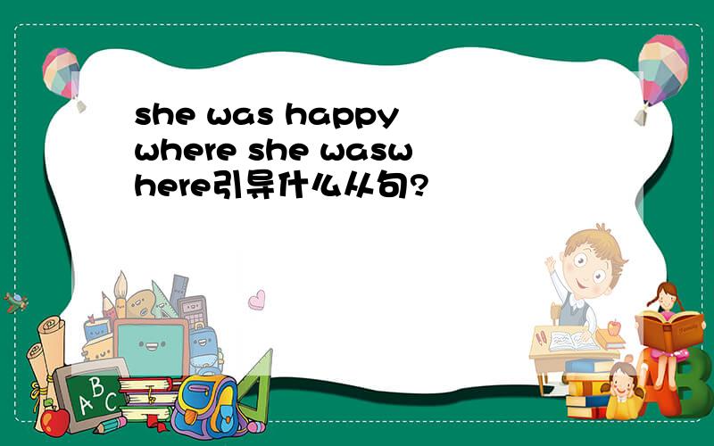 she was happy where she waswhere引导什么从句?