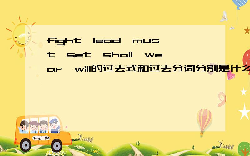 fight,lead,must,set,shall,wear,will的过去式和过去分词分别是什么