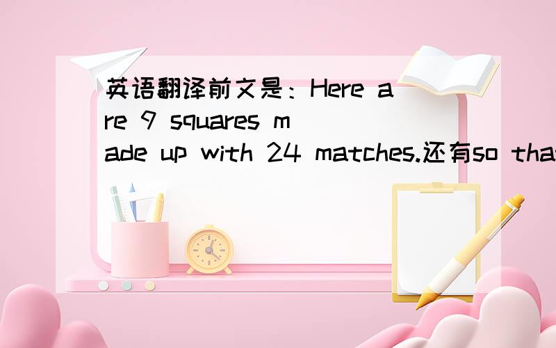 英语翻译前文是：Here are 9 squares made up with 24 matches.还有so that you are left with 5 matches.到底是剩下什么？如果是5 matches，为什么被动式的主语是you