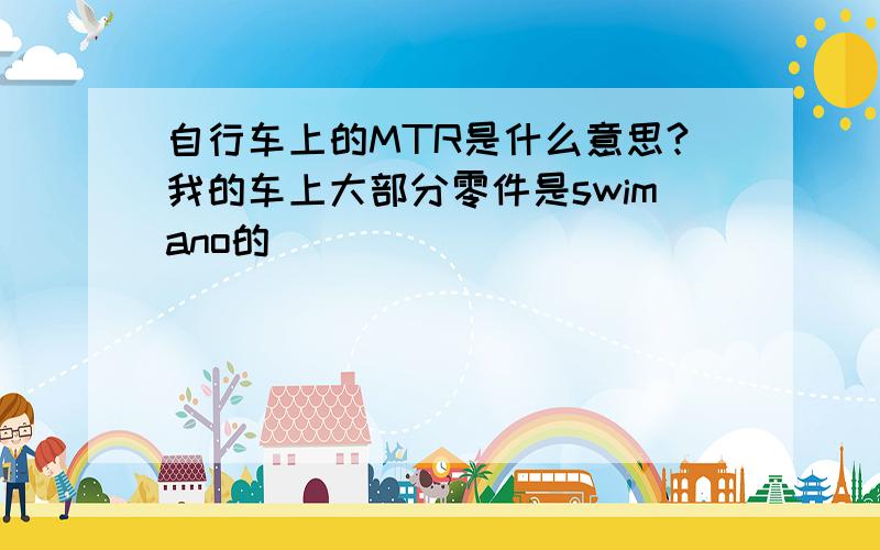 自行车上的MTR是什么意思?我的车上大部分零件是swimano的