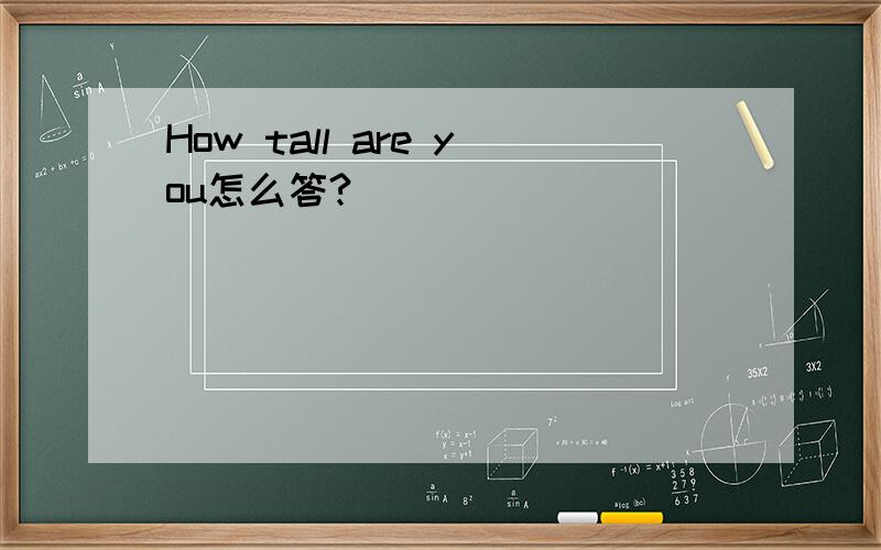 How tall are you怎么答?