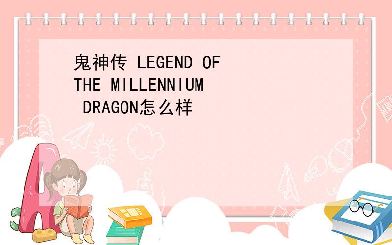 鬼神传 LEGEND OF THE MILLENNIUM DRAGON怎么样