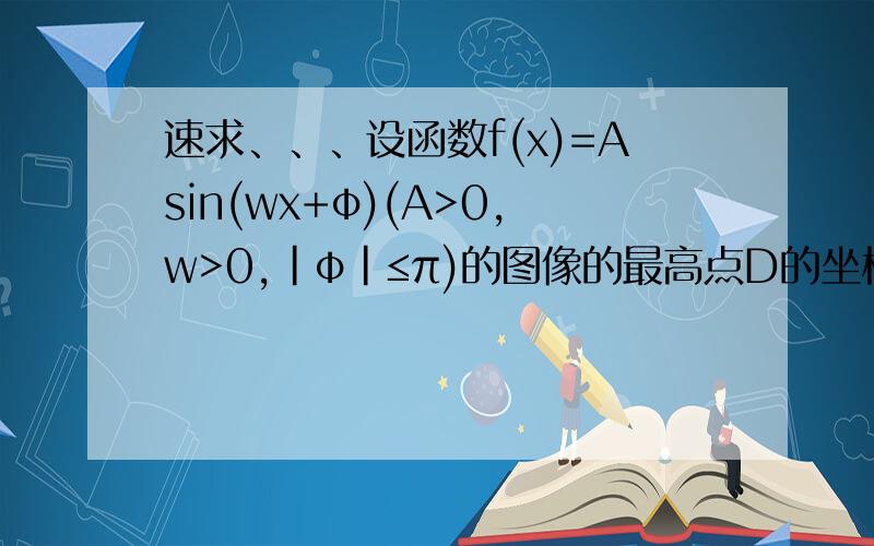 速求、、、设函数f(x)=Asin(wx+φ)(A>0,w>0,|φ|≤π)的图像的最高点D的坐标为(2,根号2)（接上）由该最高点运动到相邻的最低点时,函数图像与x轴的交点坐标为(4,0),则函数的表达式是