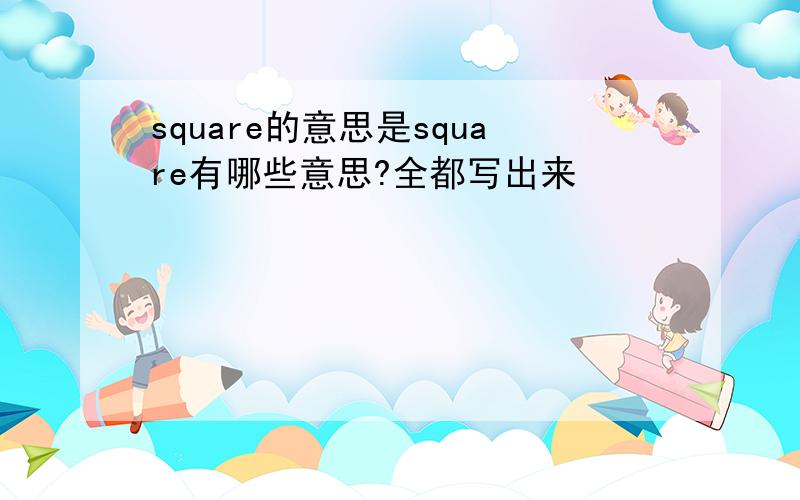 square的意思是square有哪些意思?全都写出来