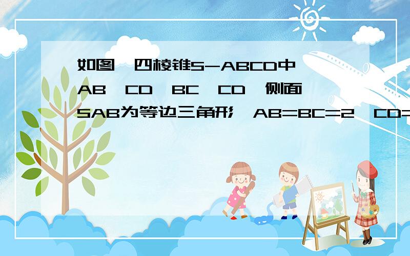 如图,四棱锥S-ABCD中,AB∥CD,BC⊥CD,侧面SAB为等边三角形,AB=BC=2,CD=SD=1,SD⊥平面SAB求AB与平面SBC所成的角的正弦值