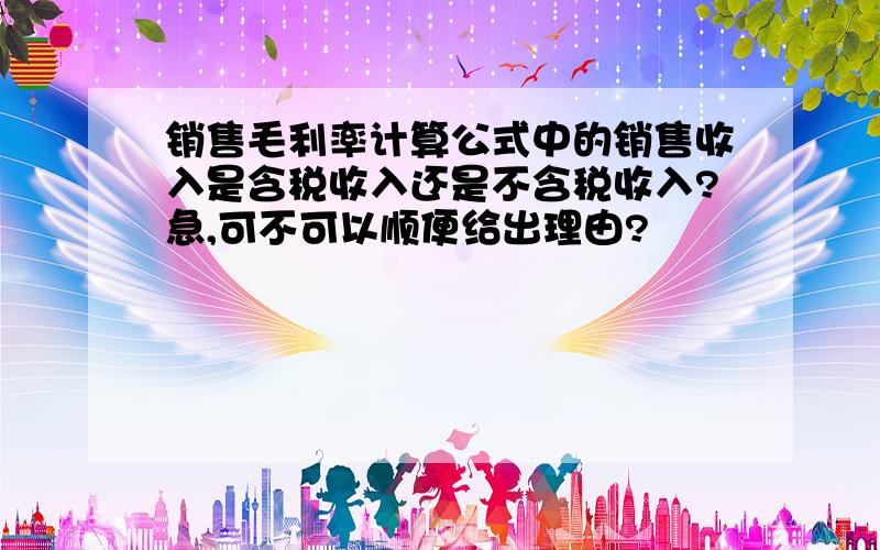 销售毛利率计算公式中的销售收入是含税收入还是不含税收入?急,可不可以顺便给出理由?