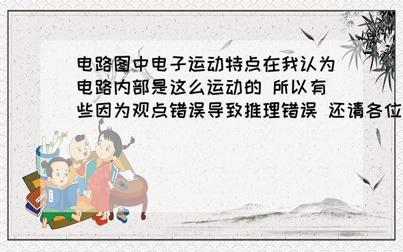 电路图中电子运动特点在我认为电路内部是这么运动的 所以有些因为观点错误导致推理错误 还请各位大侠指点指点 我是这么理解的 电子从负极出来然后开始运动 电流的大小 取决于两个用