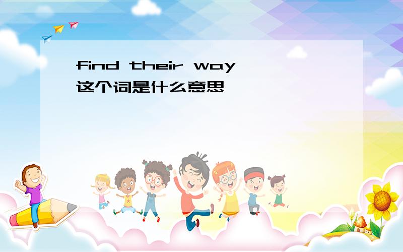 find their way这个词是什么意思