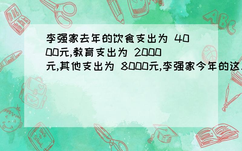 李强家去年的饮食支出为 4000元,教育支出为 2000元,其他支出为 8000元,李强家今年的这三项支出依次比去年增长了 3%,10%,8%,李强家今年的总支出比去年增涨的百分数是?