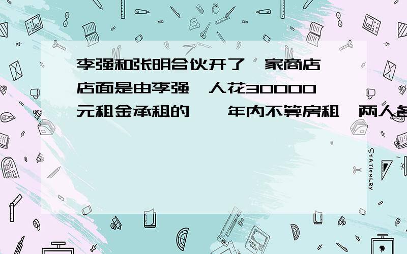 李强和张明合伙开了一家商店,店面是由李强一人花30000元租金承租的,一年内不算房租,两人各投资了60000元,共创利润45000元.你认为怎样分配利润比较合理?