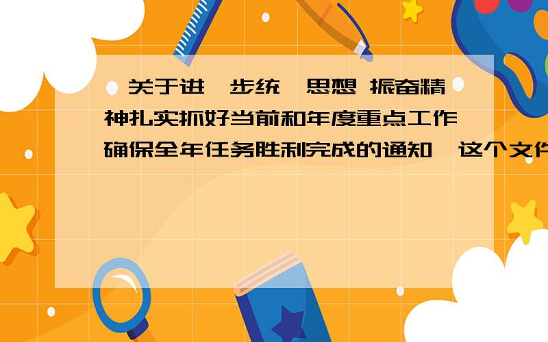 《关于进一步统一思想 振奋精神扎实抓好当前和年度重点工作确保全年任务胜利完成的通知》这个文件的主题词应该怎么写