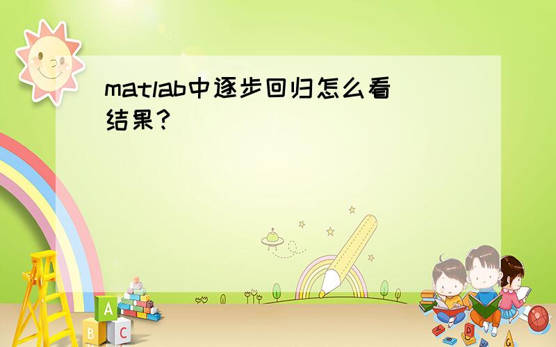 matlab中逐步回归怎么看结果?