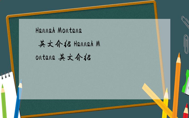 Hannah Montana 英文介绍 Hannah Montana 英文介绍