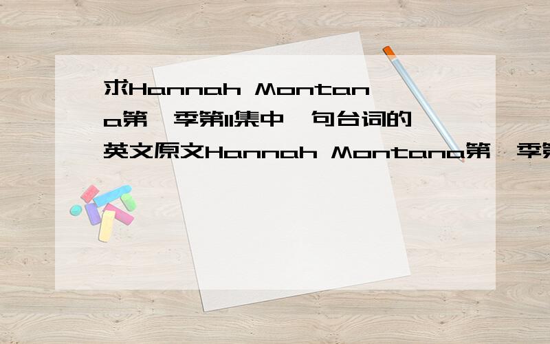 求Hannah Montana第一季第11集中一句台词的英文原文Hannah Montana第一季第11集5分多的时候.MILEY评论Oliver了一句话.翻译成汉语是——这孩子什么都好就是脑子不太好!哪位大大知道英语原文是什么