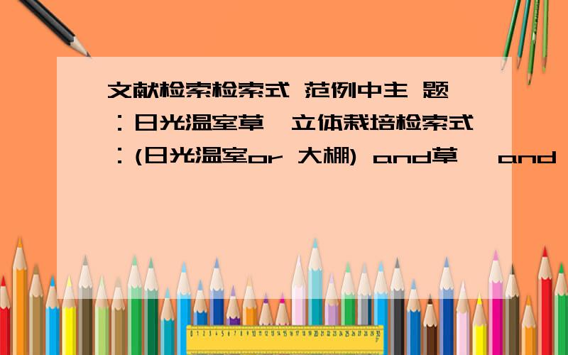 文献检索检索式 范例中主 题：日光温室草莓立体栽培检索式：(日光温室or 大棚) and草莓 and (立体栽培 or 套种)如题,在知网中只有两个空,怎么能填入范例中的5个检索词.