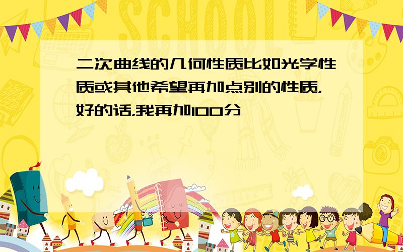 二次曲线的几何性质比如光学性质或其他希望再加点别的性质，好的话，我再加100分