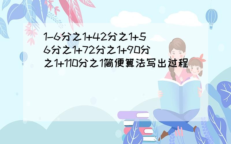 1-6分之1+42分之1+56分之1+72分之1+90分之1+110分之1简便算法写出过程