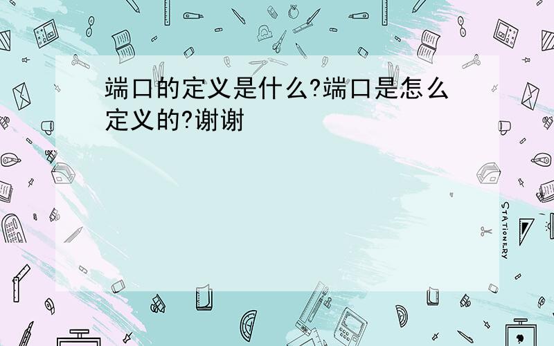 端口的定义是什么?端口是怎么定义的?谢谢