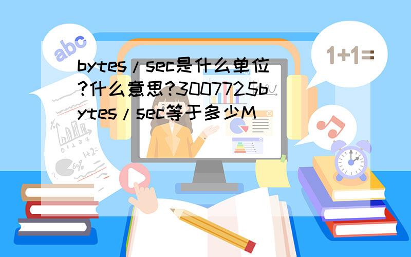 bytes/sec是什么单位?什么意思?3007725bytes/sec等于多少M