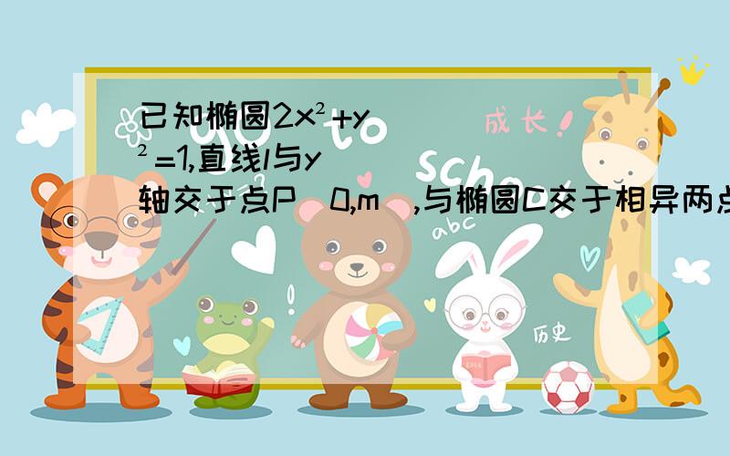 已知椭圆2x²+y²=1,直线l与y轴交于点P(0,m),与椭圆C交于相异两点A,B,且AP=3PB（向量）,则m的范围是?