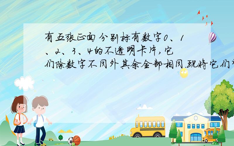 有五张正面分别标有数字0、1、2、3、4的不透明卡片,它们除数字不同外其余全部相同.现将它们背面朝上,洗匀后从中任取两张,将两张卡片上的数字相乘记为a,则a能作为两条对角线长分别为4和