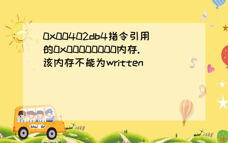 0x00402db4指令引用的0x00000000内存.该内存不能为written