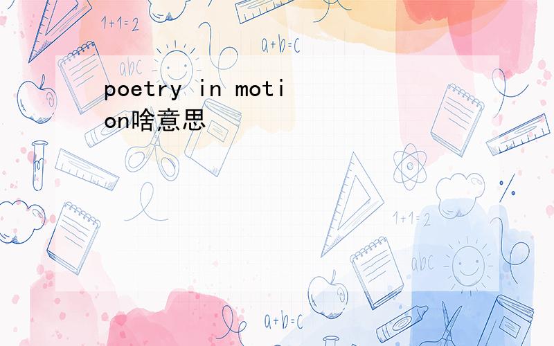 poetry in motion啥意思