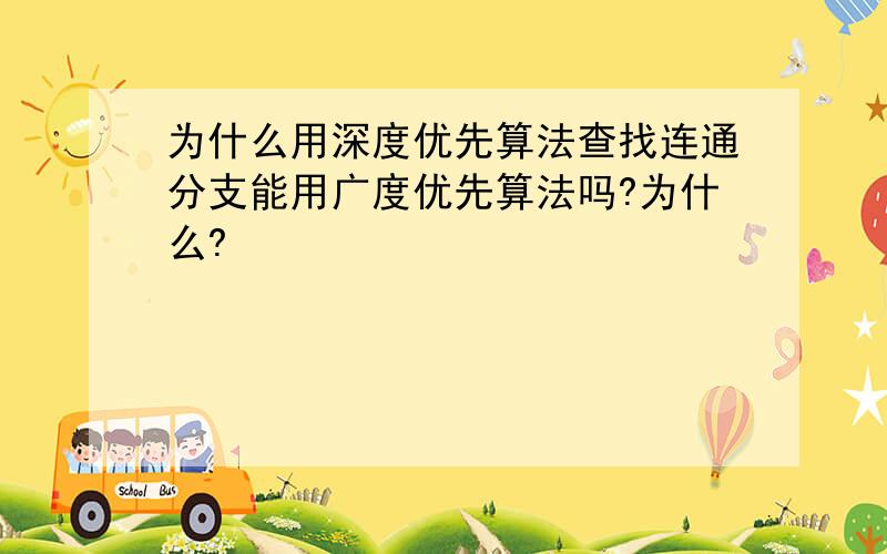 为什么用深度优先算法查找连通分支能用广度优先算法吗?为什么?