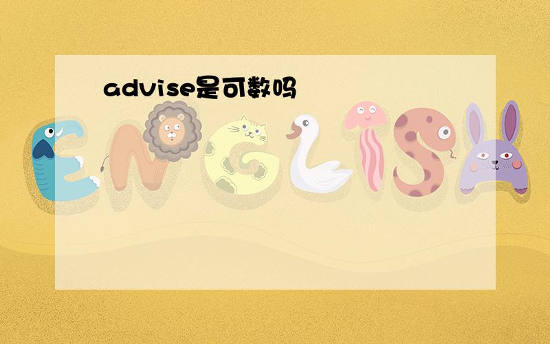 advise是可数吗