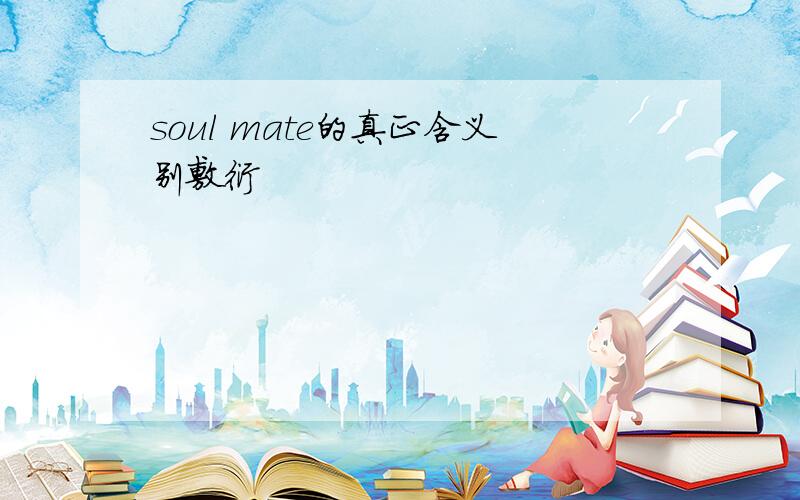 soul mate的真正含义别敷衍