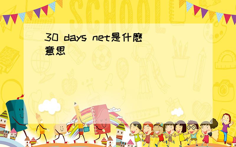 30 days net是什麽意思