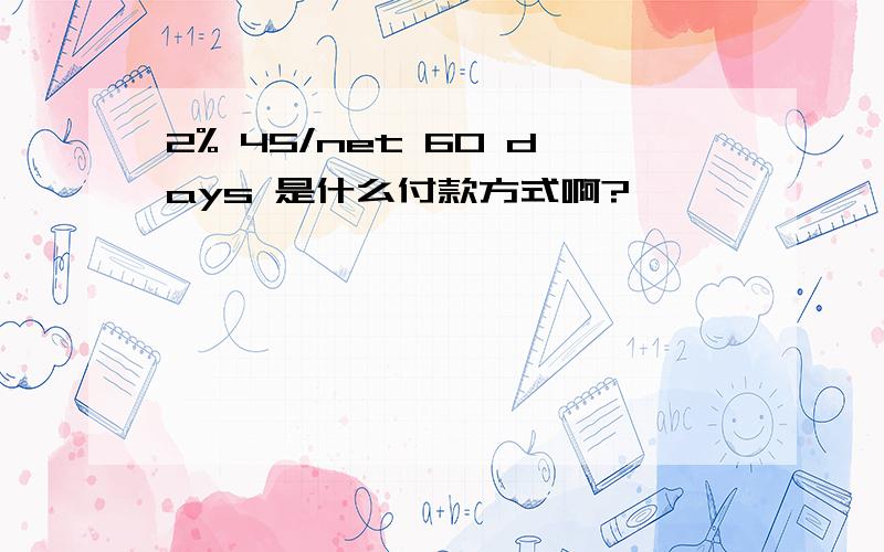 2% 45/net 60 days 是什么付款方式啊?