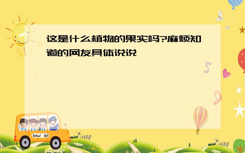 这是什么植物的果实吗?麻烦知道的网友具体说说,