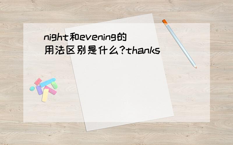 night和evening的用法区别是什么?thanks