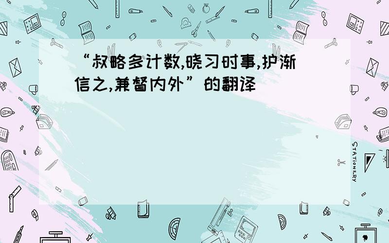 “叔略多计数,晓习时事,护渐信之,兼督内外”的翻译