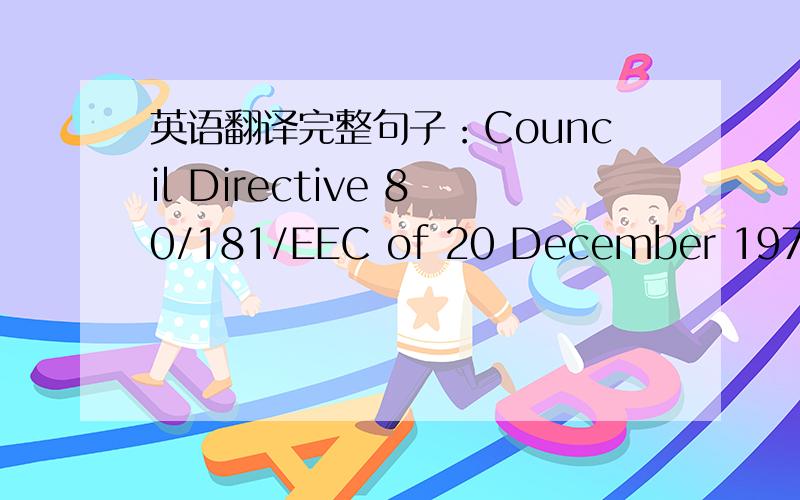 英语翻译完整句子：Council Directive 80/181/EEC of 20 December 1979 on the approximation of the laws of the Member States relating to units of measurement and on the repeal of Directive 71/354/EEC有这样几种翻译,那个合适些,或怎