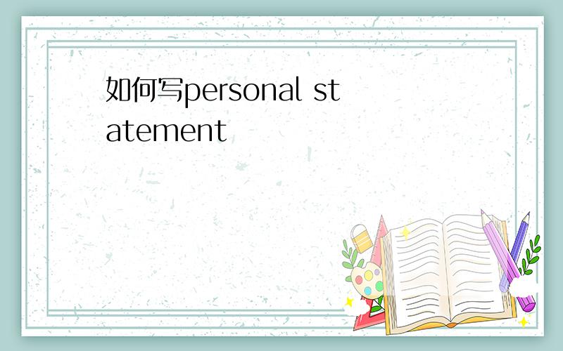 如何写personal statement