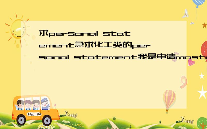 求personal statement急求化工类的personal statement我是申请master