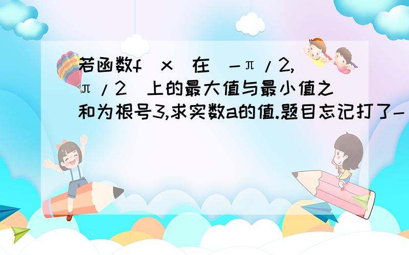 若函数f(x)在[-π/2,π/2]上的最大值与最小值之和为根号3,求实数a的值.题目忘记打了- -已知函数f(x)=sin(x+6分之π)+sin(x-6分之π)+cosx+a(a属于R,a是常数).还有一题恩各种感谢TUT已知sin (α+π/3)+sinα=-4根