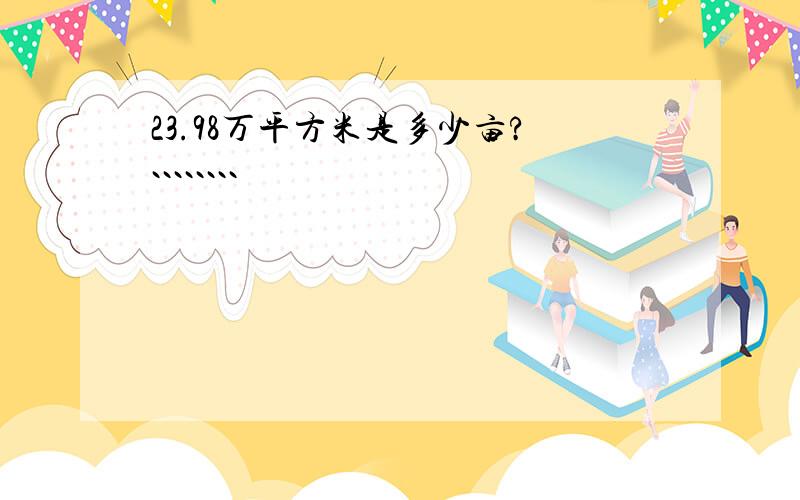 23.98万平方米是多少亩?````````