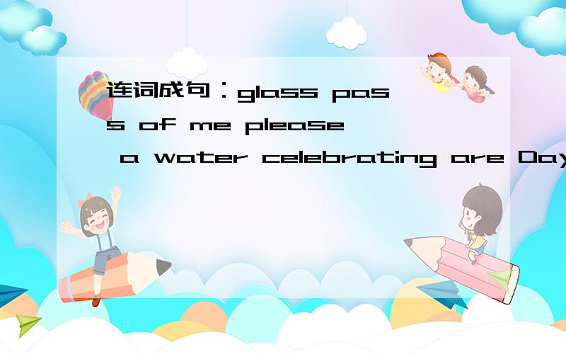 连词成句：glass pass of me please a water celebrating are Day the Thanksgiving childrencelebrating are Day the Thanksgiving children