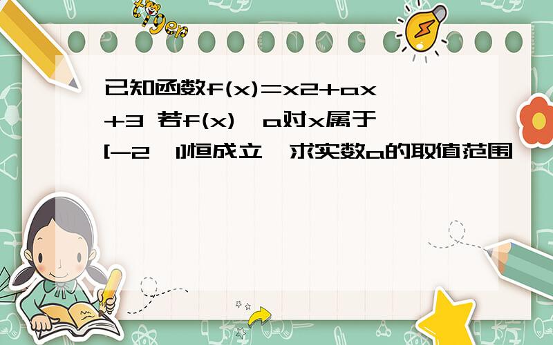 已知函数f(x)=x2+ax+3 若f(x)≥a对x属于[-2,1]恒成立,求实数a的取值范围