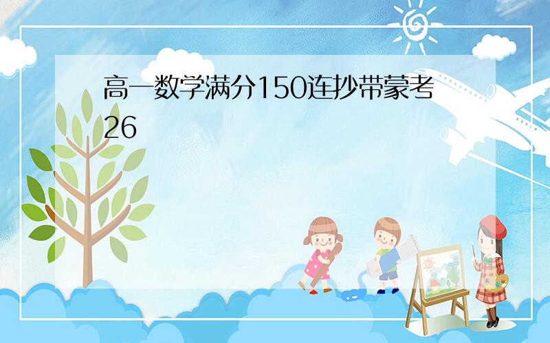 高一数学满分150连抄带蒙考26