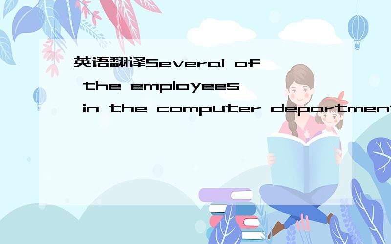 英语翻译Several of the employees in the computer department,for example,claim to be developing vision problems from having to stare at a video display terminal for about 7 hours a day.