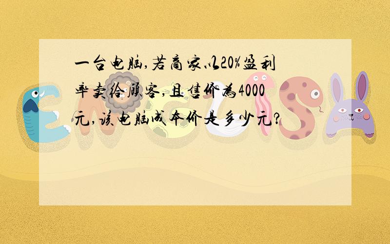 一台电脑,若商家以20%盈利率卖给顾客,且售价为4000元,该电脑成本价是多少元?