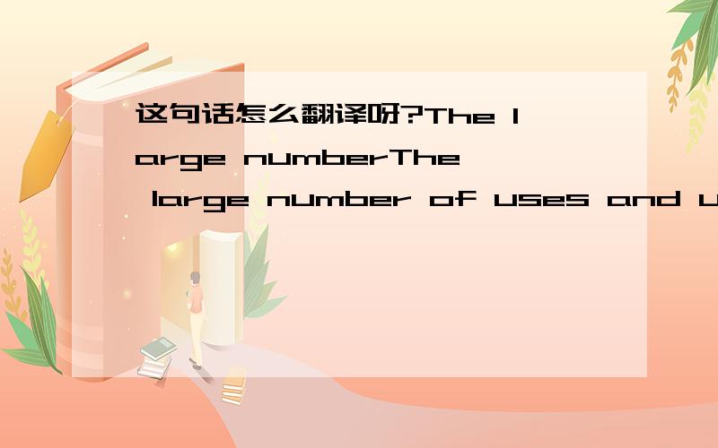 这句话怎么翻译呀?The large numberThe large number of uses and users of financial accounting reports creates the need for some degree of uniformity in reporting among firms.